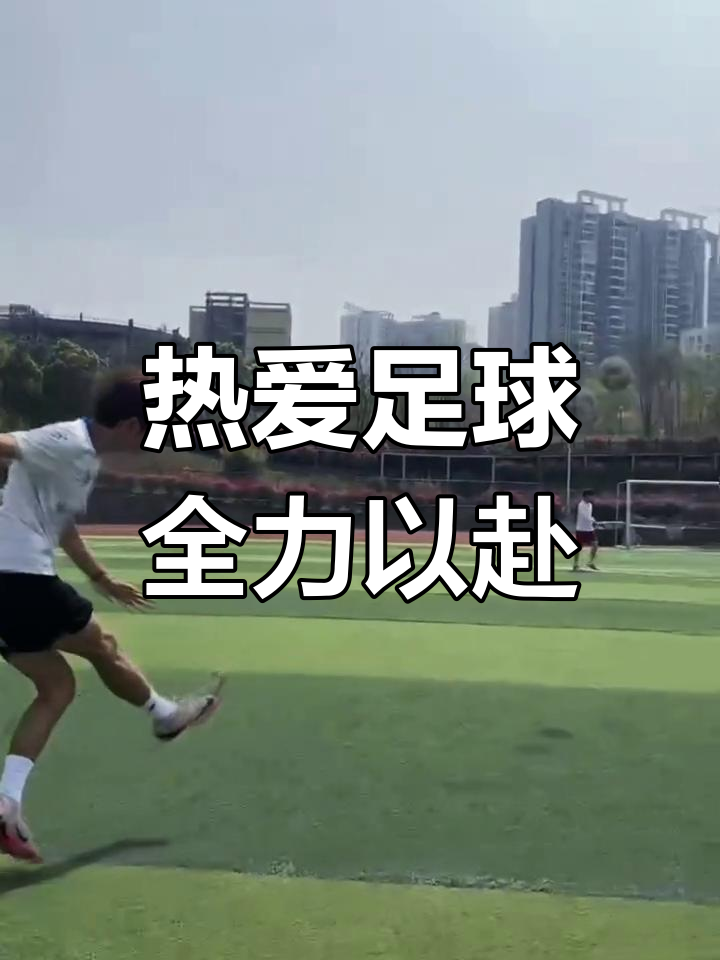 足球比赛带来的激情和热血永远无法被取代的简单介绍