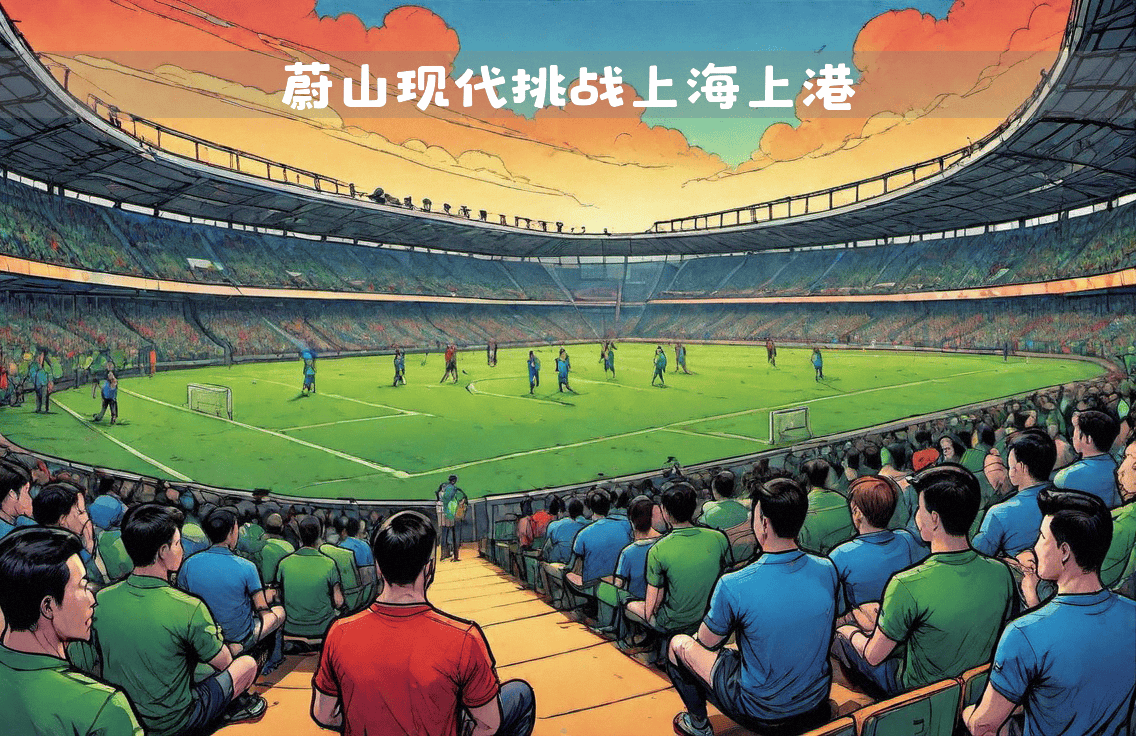 关于上港取得主场胜利，实力再次彰显的信息